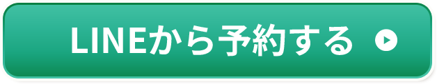 15分の施術延長サービスを無料プレゼント LINEから予約する