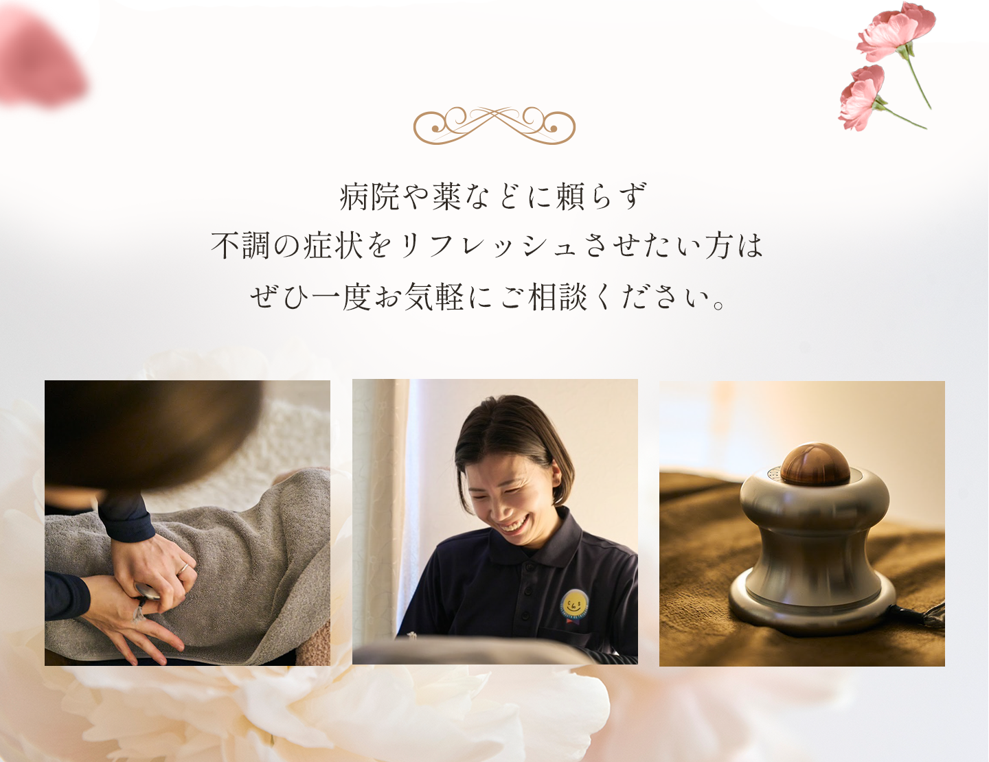 病院や薬などに頼らず不調の症状をリフレッシュさせたい方はぜひ一度お気軽にご相談ください。