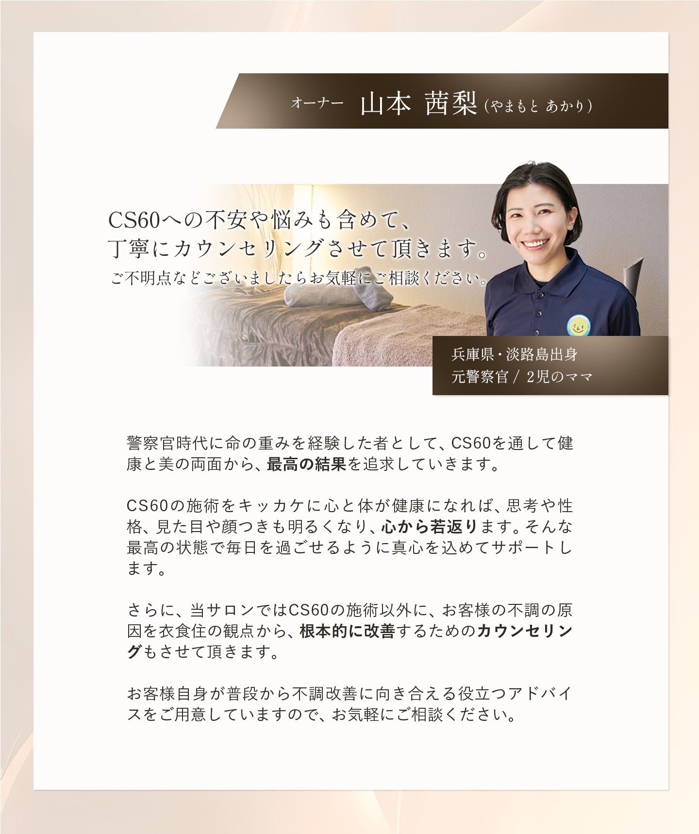 CS60への不安や悩みも含めて、丁寧にカウンセリングさせて頂きます。ご不明点などございましたらお気軽にご相談ください。