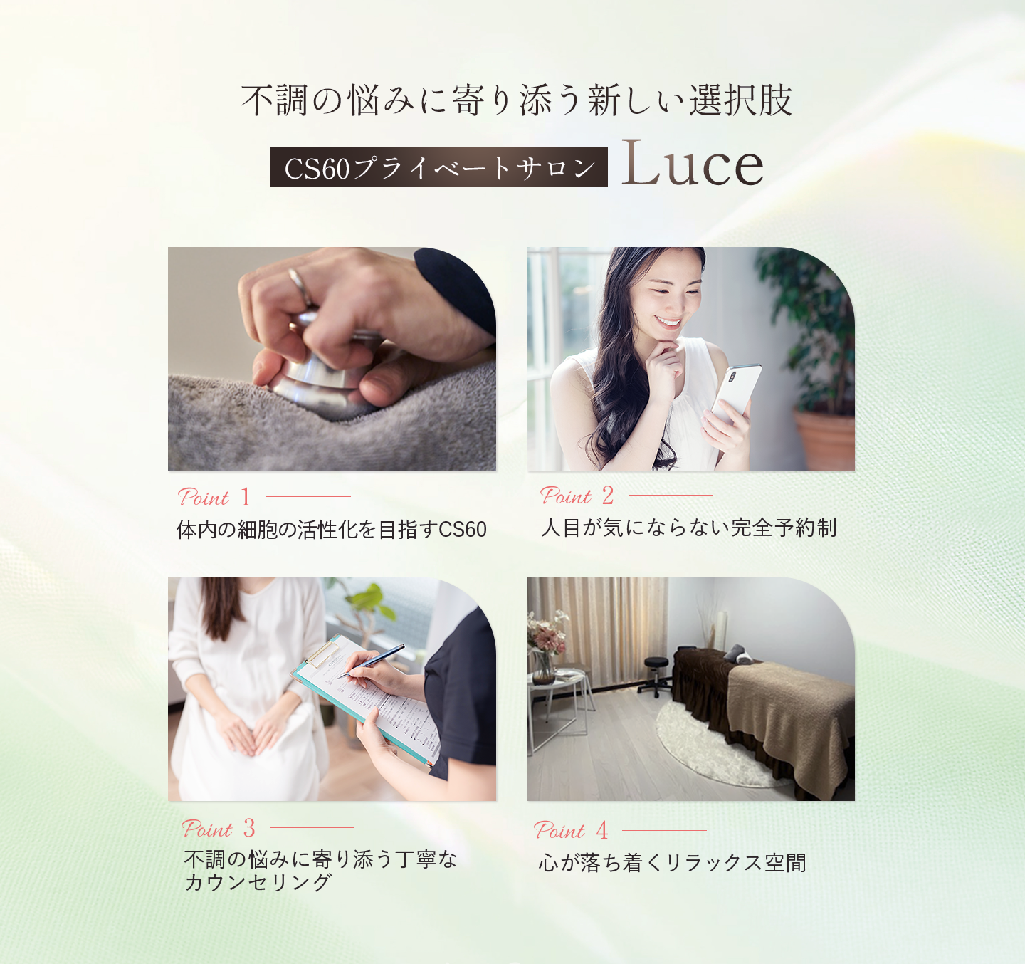 不調の悩みに寄り添う新しい選択肢 CS60プライベートサロンLuce