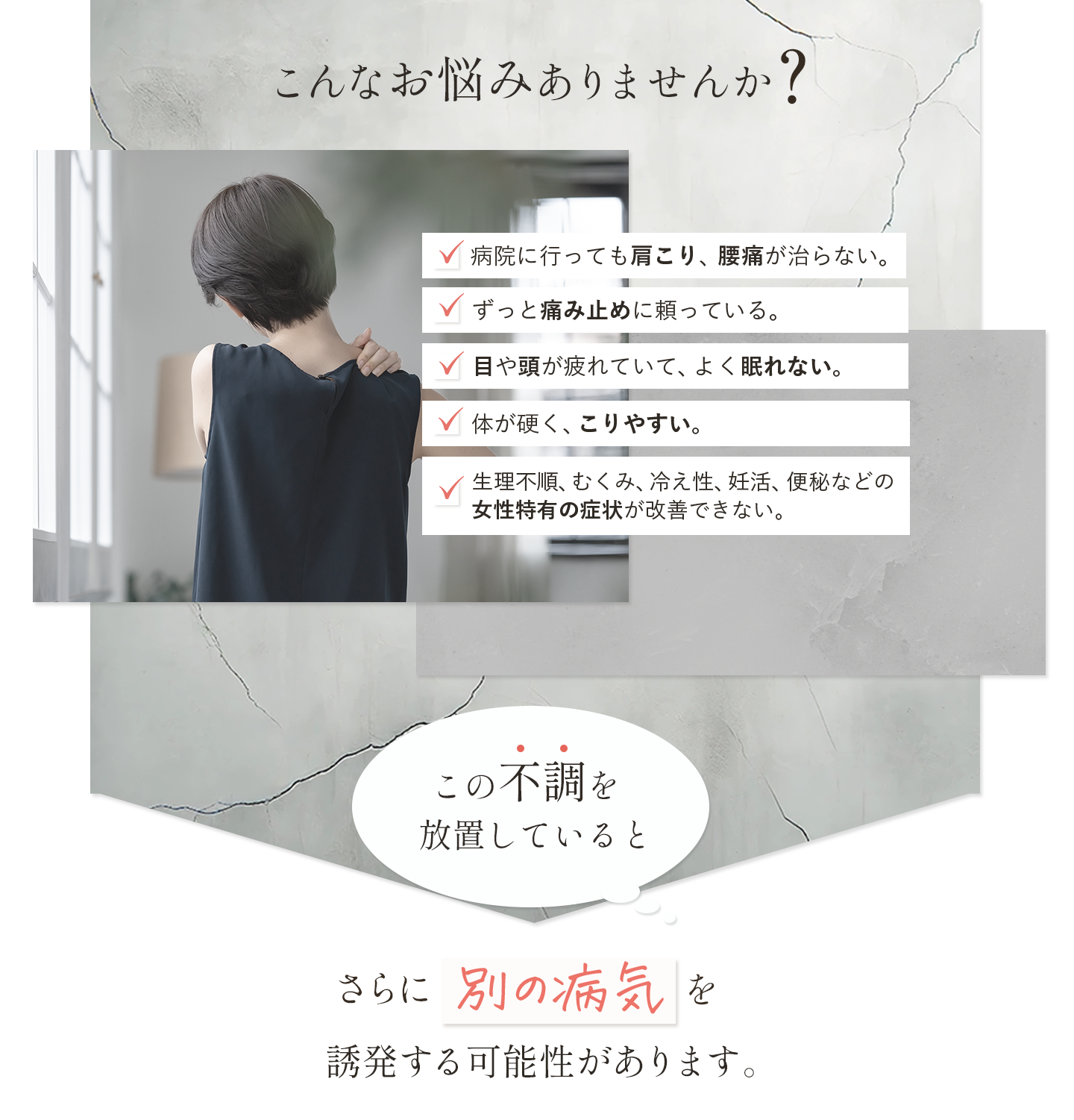 こんなお悩みありませんか? この不調を放置しているとさらに別の病気を誘発する可能性があります